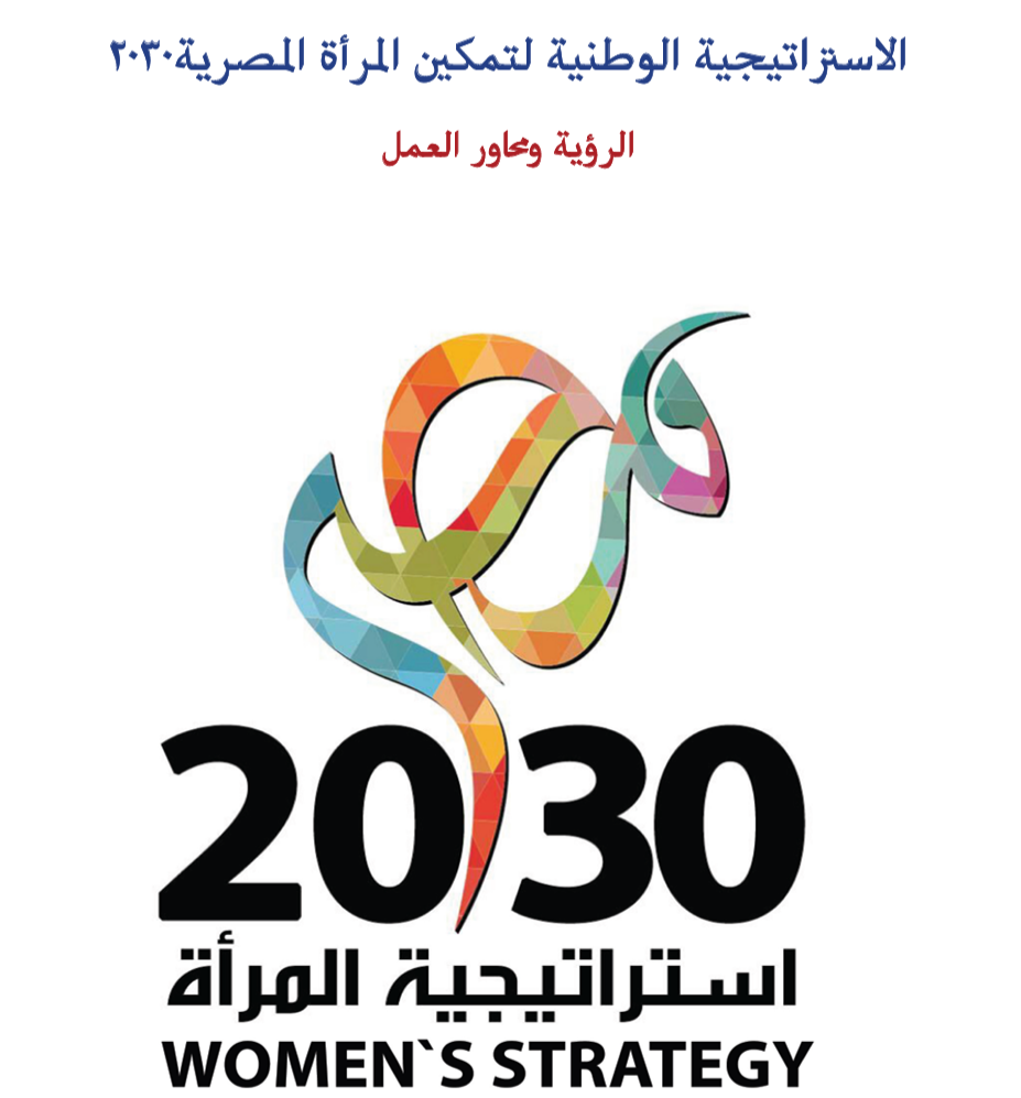الاستراتيجية الوطنية لتمكين المرأة المصرية 2030